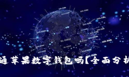 有必要开通苹果数字钱包吗？全面分析与优缺点