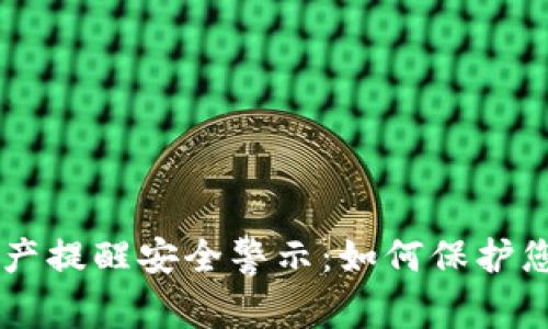 TPWallet资产提醒安全警示：如何保护您的数字资产