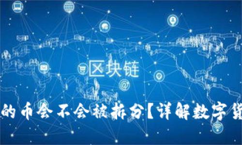 TPWallet里的币会不会被拆分？详解数字货币分割机制