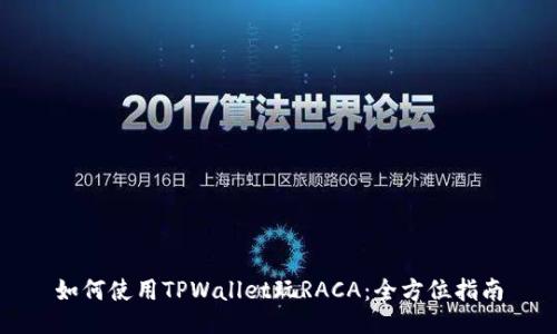 如何使用TPWallet玩RACA：全方位指南