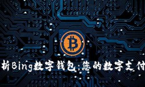 全面解析Bing数字钱包：您的数字支付新选择