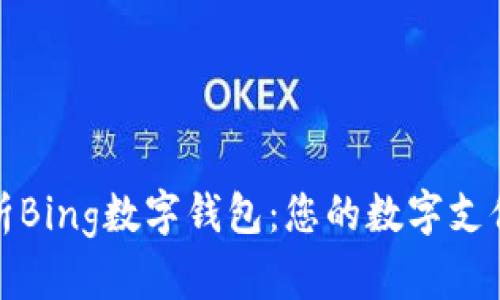 全面解析Bing数字钱包：您的数字支付新选择