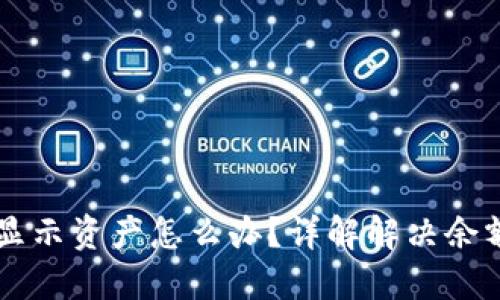 TPWallet不显示资产怎么办？详解解决余额问题的方法