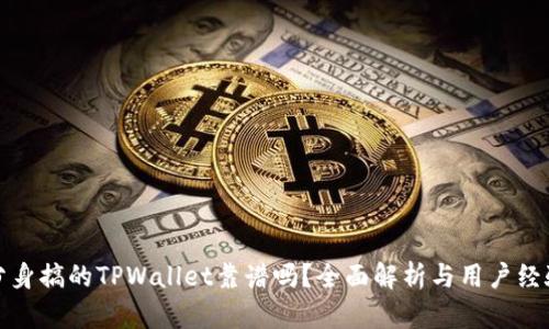 使用分身搞的TPWallet靠谱吗？全面解析与用户经验分享