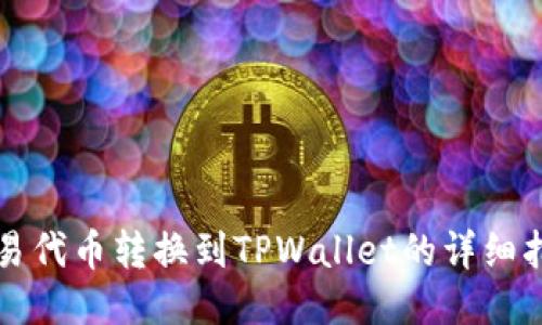 欧易代币转换到TPWallet的详细指南