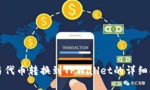 欧易代币转换到TPWallet的详细指南