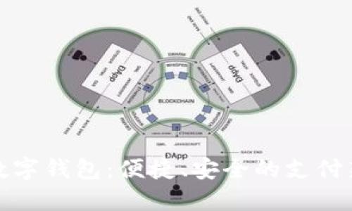 沈阳数字钱包：便捷、安全的支付新选择