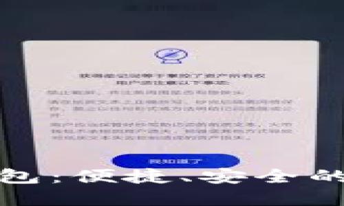 沈阳数字钱包：便捷、安全的支付新选择