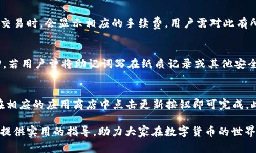   如何使用TPWallet下载：所需ID及相关注意事项 / 

 guanjianci TPWallet, 下载ID, 钱包应用 /guanjianci 

在数字货币和区块链技术迅速发展的今天，各类数字钱包应运而生，为用户提供资金管理、交易和安全存储的便利。TPWallet作为一款备受欢迎的钱包应用，拥有安全性高、操作简便等诸多优点，使其成为用户存储和管理数字资产的首选工具之一。然而，对于新用户来说，下载TPWallet可能存在一定的疑问，尤其是在如何获取下载所需的ID方面。因此，本文将深入探讨TPWallet的下载流程，包括所需的ID，以及其他相关的注意事项，以帮助用户顺利下载和使用该应用。

TPWallet简介
TPWallet是一款支持多种数字资产的数字钱包应用，允许用户存储、管理和交易其数字货币资产。其设计理念是以用户体验为中心，提供了一系列便捷的功能，如快速转账、实时行情查询以及安全的资产存储。同时，TPWallet也具备较高的安全性，通过多重加密和身份验证手段保护用户的资金安全，不容易受到黑客攻击或盗窃。这使得它在众多钱包应用中脱颖而出，赢得了越来越多用户的信赖。

下载TPWallet的必要条件
要下载TPWallet，首先用户需要满足一些基本条件。通常情况下，用户需要具备一台智能手机或平板电脑，并具有稳定的网络连接。此外，用户的设备需要运行最新版本的操作系统，以确保应用的顺利安装和正常使用。对于Android用户，Google Play商店是下载应用的常用渠道；而对于iOS用户，则可通过App Store进行下载。

下载TPWallet所需的ID
在使用TPWallet的过程中，用户需要注意的是，下载应用并不需要特定的身份凭证或ID。一般来说，用户只需在设备上找到相应的应用商店，直接搜索“TPWallet”进行下载即可。若下载过程中需要进行注册登录，用户则需要提供一些基本信息作为账号注册的凭证，例如邮箱地址或手机号。在这个阶段，用户可能会被要求设置一个账号密码，以及进行二次验证以确保身份安全。

TPWallet的安装步骤
在了解下载过程后，我们可以详细解说一下TPWallet的安装步骤，以帮助用户顺利使用。首先，打开相应的应用商店，比如Google Play或App Store，接着在搜索栏输入“TPWallet”进行搜索。在搜索结果中找到TPWallet后，点击“下载”按钮，下载过程可能需要几分钟时间，这取决于网络速度。在下载完成后，系统会自动安装应用，用户只需等待，无需手动操作。安装完成后，用户便可以在设备的应用列表中找到TPWallet，点击进入进行注册或登录操作。

使用TPWallet的注意事项
在下载和安装TPWallet之后，用户在使用过程中还需要注意一些事项。首先，确保下载的应用为官方版本，这可以通过应用商店的认证标识来判断，避免下载到仿冒或恶意程序。其次，在注册账户的过程中，用户应使用强密码，并遵循安全性最佳实践，定期更换密码。此外，用户还应开启双重验证功能，这样即便他人获取了账户密码，也难以进行未授权的操作。最为重要的是，切忌将私钥和助记词泄露给他人，这些信息是恢复钱包和资产安全的关键，一旦丢失，资产将无法找回。

常见问题解答
在使用TPWallet的过程中，用户可能会遇到一些常见的问题，以下是五个相关问题的详细解答。

1. TPWallet可以存储哪些数字资产？
TPWallet支持多种数字资产的存储，包括但不限于主流的比特币（BTC）、以太坊（ETH）及其兼容的代币、以及一些小众的数字货币。这使得用户不仅可以通过TPWallet方便地管理不同种类的数字资产，还能够进行相应的交易操作。同时，TPWallet的用户界面设计简洁易懂，用户能够轻松查找和管理自己所持有的不同数字货币。此外，TPWallet也定期更新，以支持更多的新兴代币和应用，持续为用户提供最全面的服务。因此，如果用户有不同数字资产的管理需求，TPWallet会是一个理想的选择。

2. 如何保障TPWallet的安全性？
TPWallet的安全性在市场上享有良好的声誉，但用户自身的安全防范措施也至关重要。首先，用户需要确保选择强密码，在设置密码时，尽量使用字母、数字以及特殊字符的组合，以提升密码的复杂度。同时，建议用户开启二步验证功能，这样即使有人获得了账户密码，也无法轻易地登陆。同时，用户还应避免在公共Wi-Fi下进行交易，这类网络环境可能存在泄密风险。此外，定期备份私钥和助记词，并将其储存于安全的地方，这样可以在设备丢失或损坏的情况下仍然能够恢复账户。此外，尽量避免将钱包文件以及个人信息存储在云端，以减少被盗的风险。

3. 如何在TPWallet中进行交易？
在TPWallet中进行交易相对简单，首先，用户需要确保其账户内有足够的余额。进入TPWallet应用后，找到“转账”或“交易”的选项，选择要进行的操作类型（如转账或交换），输入对方的地址以及金额，务必核对确认信息无误后再进行提交。TPWallet在处理交易时，会显示相应的手续费，用户需对此有所了解。在确认交易信息后，点击确认提交即可，交易记录会在应用的交易历史中显示。值得一提的是，尽量通过扫描二维码方式输入地址可以有效降低手动录入过程中的错误风险。交易完成后，用户应保持关注交易状态，确保资金顺利转入到对方账户。

4. 如何找回丢失的助记词或私钥？
助记词和私钥是TPWallet中最重要的安全信息，一旦丢失，找回的几率极低。因此，保护好这些信息至关重要。若用户在注册时未将助记词记录下来，且又不小心遗忘，那么恢复账户的可能性将非常有限。在此情况下，用户可以尝试使用历史备份记录来找回，若用户曾将助记词写在纸质记录或其他安全之处并保存好，那么可以依靠这些信息重新获得账户的访问权。总之，建议用户在使用TPWallet前务必将助记词和私钥妥善管理好，记录并保存在一个安全的位置，防止意外丢失导致资产无法找回。

5. TPWallet的更新和维护是怎样的？
TPWallet开发团队定期向用户推出应用更新，以修复已知问题和性能。同时，新版应用往往包含最新的安全补丁和功能扩展，因此保持应用更新是保障账户安全的重要措施。用户可以通过应用商店获得最新版本的更新提示，更新过程通常非常简单，只需在相应的应用商店中点击更新按钮即可完成。此外，TPWallet团队也会在其官方网站及社交媒体平台发布公告，以告知用户关于新版本的推出、重要的安全更新及玩法说明。用户应定期关注这些信息，以利用到最新的功能和改进，提升自己的使用体验。

综上所述，TPWallet无疑是一款功能强大、安全性高的数字货币钱包应用，在下载和使用过程中，用户只需注意获取正确的应用版本，并采取合适的安全措施，便能够充分发挥TPWallet的优势，畅享数字资产管理的便利。希望本文能为广大的数字货币用户提供实用的指导，助力大家在数字货币的世界里安全、便捷地管理自己的资产。