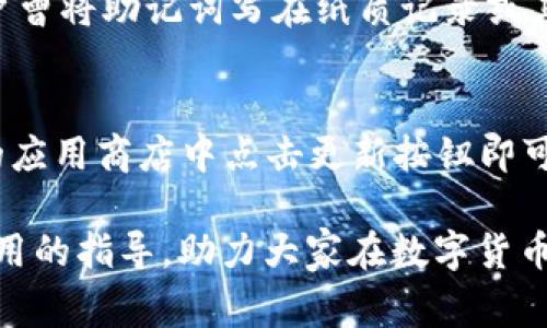   如何使用TPWallet下载：所需ID及相关注意事项 / 

 guanjianci TPWallet, 下载ID, 钱包应用 /guanjianci 

在数字货币和区块链技术迅速发展的今天，各类数字钱包应运而生，为用户提供资金管理、交易和安全存储的便利。TPWallet作为一款备受欢迎的钱包应用，拥有安全性高、操作简便等诸多优点，使其成为用户存储和管理数字资产的首选工具之一。然而，对于新用户来说，下载TPWallet可能存在一定的疑问，尤其是在如何获取下载所需的ID方面。因此，本文将深入探讨TPWallet的下载流程，包括所需的ID，以及其他相关的注意事项，以帮助用户顺利下载和使用该应用。

TPWallet简介
TPWallet是一款支持多种数字资产的数字钱包应用，允许用户存储、管理和交易其数字货币资产。其设计理念是以用户体验为中心，提供了一系列便捷的功能，如快速转账、实时行情查询以及安全的资产存储。同时，TPWallet也具备较高的安全性，通过多重加密和身份验证手段保护用户的资金安全，不容易受到黑客攻击或盗窃。这使得它在众多钱包应用中脱颖而出，赢得了越来越多用户的信赖。

下载TPWallet的必要条件
要下载TPWallet，首先用户需要满足一些基本条件。通常情况下，用户需要具备一台智能手机或平板电脑，并具有稳定的网络连接。此外，用户的设备需要运行最新版本的操作系统，以确保应用的顺利安装和正常使用。对于Android用户，Google Play商店是下载应用的常用渠道；而对于iOS用户，则可通过App Store进行下载。

下载TPWallet所需的ID
在使用TPWallet的过程中，用户需要注意的是，下载应用并不需要特定的身份凭证或ID。一般来说，用户只需在设备上找到相应的应用商店，直接搜索“TPWallet”进行下载即可。若下载过程中需要进行注册登录，用户则需要提供一些基本信息作为账号注册的凭证，例如邮箱地址或手机号。在这个阶段，用户可能会被要求设置一个账号密码，以及进行二次验证以确保身份安全。

TPWallet的安装步骤
在了解下载过程后，我们可以详细解说一下TPWallet的安装步骤，以帮助用户顺利使用。首先，打开相应的应用商店，比如Google Play或App Store，接着在搜索栏输入“TPWallet”进行搜索。在搜索结果中找到TPWallet后，点击“下载”按钮，下载过程可能需要几分钟时间，这取决于网络速度。在下载完成后，系统会自动安装应用，用户只需等待，无需手动操作。安装完成后，用户便可以在设备的应用列表中找到TPWallet，点击进入进行注册或登录操作。

使用TPWallet的注意事项
在下载和安装TPWallet之后，用户在使用过程中还需要注意一些事项。首先，确保下载的应用为官方版本，这可以通过应用商店的认证标识来判断，避免下载到仿冒或恶意程序。其次，在注册账户的过程中，用户应使用强密码，并遵循安全性最佳实践，定期更换密码。此外，用户还应开启双重验证功能，这样即便他人获取了账户密码，也难以进行未授权的操作。最为重要的是，切忌将私钥和助记词泄露给他人，这些信息是恢复钱包和资产安全的关键，一旦丢失，资产将无法找回。

常见问题解答
在使用TPWallet的过程中，用户可能会遇到一些常见的问题，以下是五个相关问题的详细解答。

1. TPWallet可以存储哪些数字资产？
TPWallet支持多种数字资产的存储，包括但不限于主流的比特币（BTC）、以太坊（ETH）及其兼容的代币、以及一些小众的数字货币。这使得用户不仅可以通过TPWallet方便地管理不同种类的数字资产，还能够进行相应的交易操作。同时，TPWallet的用户界面设计简洁易懂，用户能够轻松查找和管理自己所持有的不同数字货币。此外，TPWallet也定期更新，以支持更多的新兴代币和应用，持续为用户提供最全面的服务。因此，如果用户有不同数字资产的管理需求，TPWallet会是一个理想的选择。

2. 如何保障TPWallet的安全性？
TPWallet的安全性在市场上享有良好的声誉，但用户自身的安全防范措施也至关重要。首先，用户需要确保选择强密码，在设置密码时，尽量使用字母、数字以及特殊字符的组合，以提升密码的复杂度。同时，建议用户开启二步验证功能，这样即使有人获得了账户密码，也无法轻易地登陆。同时，用户还应避免在公共Wi-Fi下进行交易，这类网络环境可能存在泄密风险。此外，定期备份私钥和助记词，并将其储存于安全的地方，这样可以在设备丢失或损坏的情况下仍然能够恢复账户。此外，尽量避免将钱包文件以及个人信息存储在云端，以减少被盗的风险。

3. 如何在TPWallet中进行交易？
在TPWallet中进行交易相对简单，首先，用户需要确保其账户内有足够的余额。进入TPWallet应用后，找到“转账”或“交易”的选项，选择要进行的操作类型（如转账或交换），输入对方的地址以及金额，务必核对确认信息无误后再进行提交。TPWallet在处理交易时，会显示相应的手续费，用户需对此有所了解。在确认交易信息后，点击确认提交即可，交易记录会在应用的交易历史中显示。值得一提的是，尽量通过扫描二维码方式输入地址可以有效降低手动录入过程中的错误风险。交易完成后，用户应保持关注交易状态，确保资金顺利转入到对方账户。

4. 如何找回丢失的助记词或私钥？
助记词和私钥是TPWallet中最重要的安全信息，一旦丢失，找回的几率极低。因此，保护好这些信息至关重要。若用户在注册时未将助记词记录下来，且又不小心遗忘，那么恢复账户的可能性将非常有限。在此情况下，用户可以尝试使用历史备份记录来找回，若用户曾将助记词写在纸质记录或其他安全之处并保存好，那么可以依靠这些信息重新获得账户的访问权。总之，建议用户在使用TPWallet前务必将助记词和私钥妥善管理好，记录并保存在一个安全的位置，防止意外丢失导致资产无法找回。

5. TPWallet的更新和维护是怎样的？
TPWallet开发团队定期向用户推出应用更新，以修复已知问题和性能。同时，新版应用往往包含最新的安全补丁和功能扩展，因此保持应用更新是保障账户安全的重要措施。用户可以通过应用商店获得最新版本的更新提示，更新过程通常非常简单，只需在相应的应用商店中点击更新按钮即可完成。此外，TPWallet团队也会在其官方网站及社交媒体平台发布公告，以告知用户关于新版本的推出、重要的安全更新及玩法说明。用户应定期关注这些信息，以利用到最新的功能和改进，提升自己的使用体验。

综上所述，TPWallet无疑是一款功能强大、安全性高的数字货币钱包应用，在下载和使用过程中，用户只需注意获取正确的应用版本，并采取合适的安全措施，便能够充分发挥TPWallet的优势，畅享数字资产管理的便利。希望本文能为广大的数字货币用户提供实用的指导，助力大家在数字货币的世界里安全、便捷地管理自己的资产。