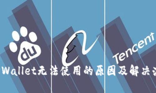  TPWallet无法使用的原因及解决办法