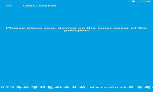 2023年数字钱包排名分析：MetaMask及其前景