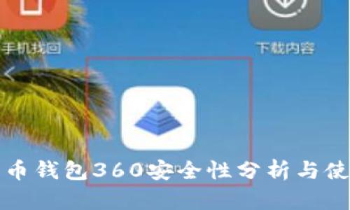 数字货币钱包360安全性分析与使用指南