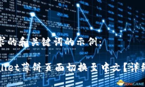 以下是您请求的和关键词的示例：

如何将TPWallet薄饼页面切换至中文？详细步骤与解答