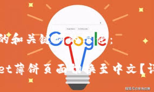 以下是您请求的和关键词的示例：

如何将TPWallet薄饼页面切换至中文？详细步骤与解答