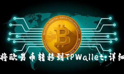 如何将欧易币转移到TPWallet：详细指南