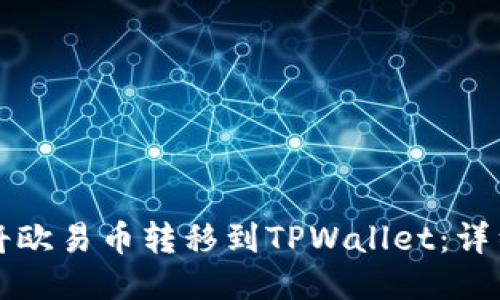 如何将欧易币转移到TPWallet：详细指南