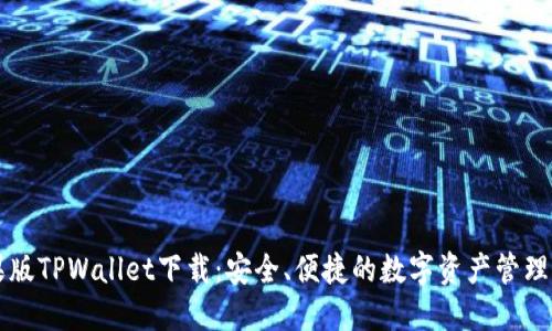 苹果版TPWallet下载：安全、便捷的数字资产管理工具