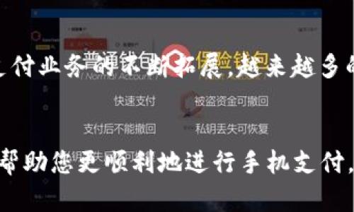   小米手机如何使用数字钱包：全面指南 / 

 guanjianci 小米手机, 数字钱包, 手机支付 /guanjianci 

引言
随着科技的不断发展，数字支付和数字钱包逐渐成为人们日常生活中不可或缺的一部分。特别是在移动支付普及的背景下，小米手机作为一个广受欢迎的智能手机品牌，自然而然地为用户提供了便利的数字钱包功能。本文将为您详细介绍如何在小米手机上使用数字钱包，以及常见问题的解答。

数字钱包是什么？
数字钱包是一种电子支付工具，它允许用户通过移动设备存储支付信息并进行交易。在数字钱包中，用户可以安全地保存银行卡信息、信用卡信息，以及其他付款信息。用户在购物时，只需通过数字钱包进行支付，而无需携带现金或实际的信用卡。这种便利性使得数字钱包在现代购物中得到了广泛应用。

小米手机的数字钱包功能
小米手机内置的数字钱包功能提供了众多便利。在小米手机上，用户可以通过