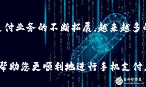   小米手机如何使用数字钱包：全面指南 / 

 guanjianci 小米手机, 数字钱包, 手机支付 /guanjianci 

引言
随着科技的不断发展，数字支付和数字钱包逐渐成为人们日常生活中不可或缺的一部分。特别是在移动支付普及的背景下，小米手机作为一个广受欢迎的智能手机品牌，自然而然地为用户提供了便利的数字钱包功能。本文将为您详细介绍如何在小米手机上使用数字钱包，以及常见问题的解答。

数字钱包是什么？
数字钱包是一种电子支付工具，它允许用户通过移动设备存储支付信息并进行交易。在数字钱包中，用户可以安全地保存银行卡信息、信用卡信息，以及其他付款信息。用户在购物时，只需通过数字钱包进行支付，而无需携带现金或实际的信用卡。这种便利性使得数字钱包在现代购物中得到了广泛应用。

小米手机的数字钱包功能
小米手机内置的数字钱包功能提供了众多便利。在小米手机上，用户可以通过