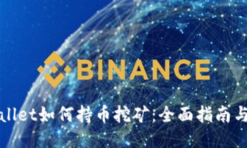 TPWallet如何持币挖矿：全面指南与策略