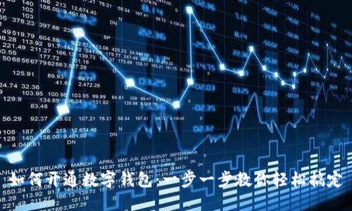 如何开通数字钱包：一步一步教你轻松搞定