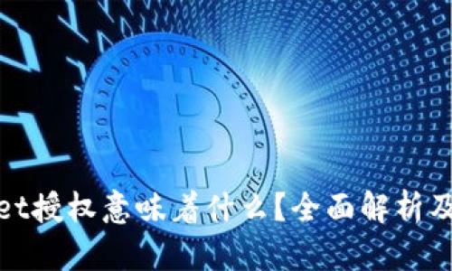 : TPWallet授权意味着什么？全面解析及应用案例