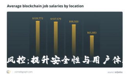 数字钱包风控：提升安全性与用户体验的关键