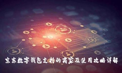 京东数字钱包支持的商家及使用攻略详解