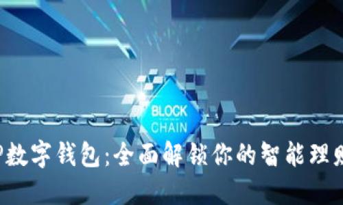 建行APP数字钱包：全面解锁你的智能理财新体验