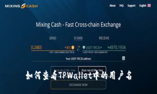 如何查看TPWallet中的用户名