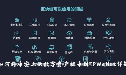 如何将币安上的数字资产提币到TPWallet详解