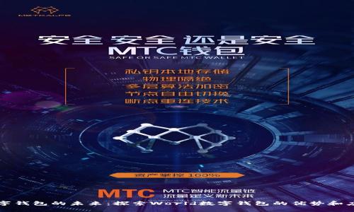 数字钱包的未来：探索World数字钱包的优势和应用