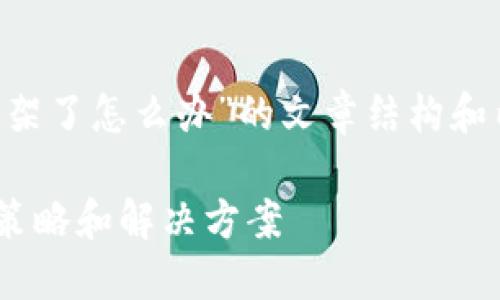 下面是关于“tpwallet下架了怎么办”的文章结构和内容，希望对你有所帮助。

TPWallet下架后的应对策略和解决方案