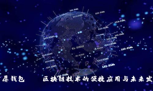 霸屏钱包——区块链技术的便捷应用与未来发展