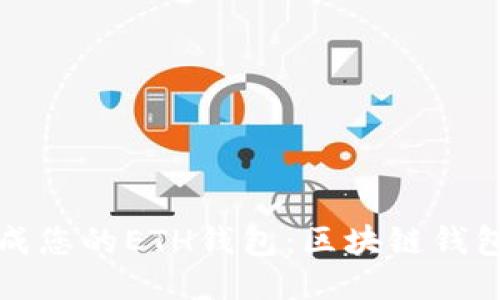 如何轻松生成您的ETH钱包：区块链钱包的全面指南