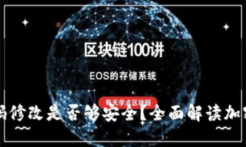 TPWallet密码修改是否够安全？全面解读加密钱包安全性