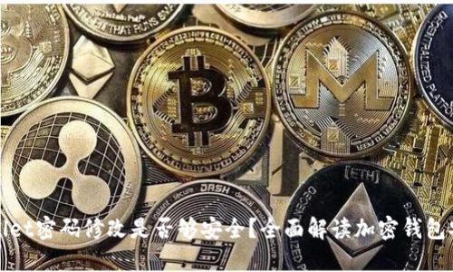 TPWallet密码修改是否够安全？全面解读加密钱包安全性