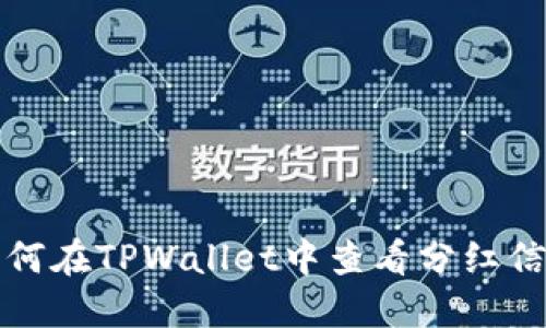如何在TPWallet中查看分红信息