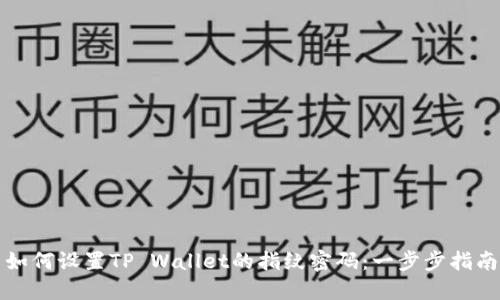 如何设置TP Wallet的指纹密码：一步步指南