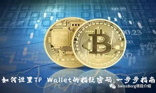如何设置TP Wallet的指纹密码：一步步指南