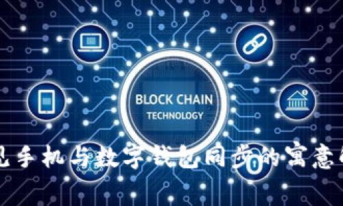 梦见手机与数字钱包同步的寓意解析