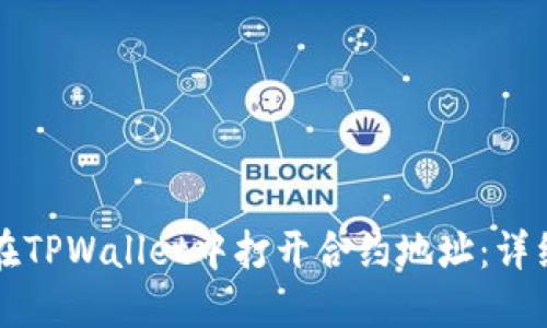 如何在TPWallet中打开合约地址：详细指南