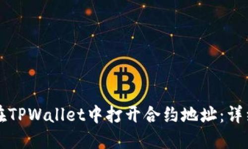 如何在TPWallet中打开合约地址：详细指南