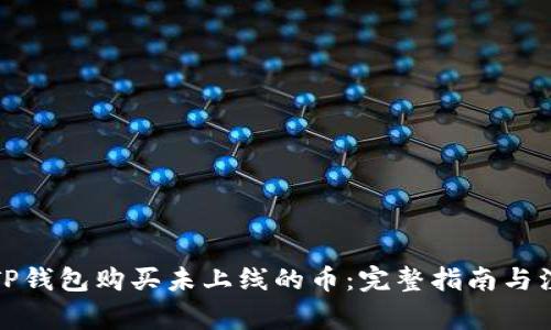 如何在TP钱包购买未上线的币：完整指南与注意事项