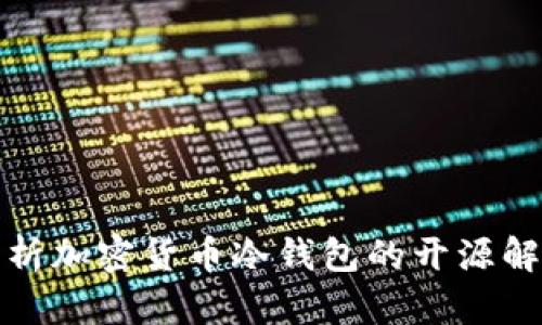 全面解析加密货币冷钱包的开源解决方案