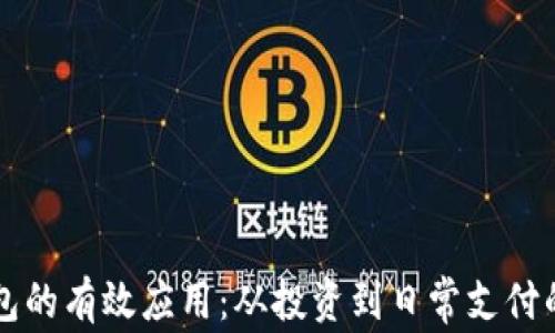 
区块链钱包的有效应用：从投资到日常支付的全景解析