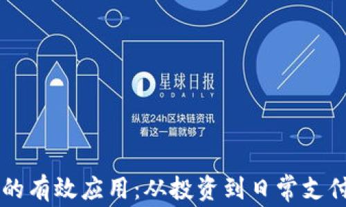 
区块链钱包的有效应用：从投资到日常支付的全景解析