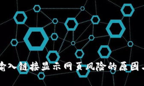 TPWallet输入链接显示网页风险的原因与解决方案