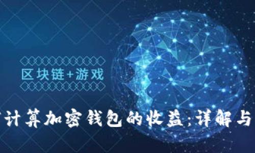如何计算加密钱包的收益：详解与步骤